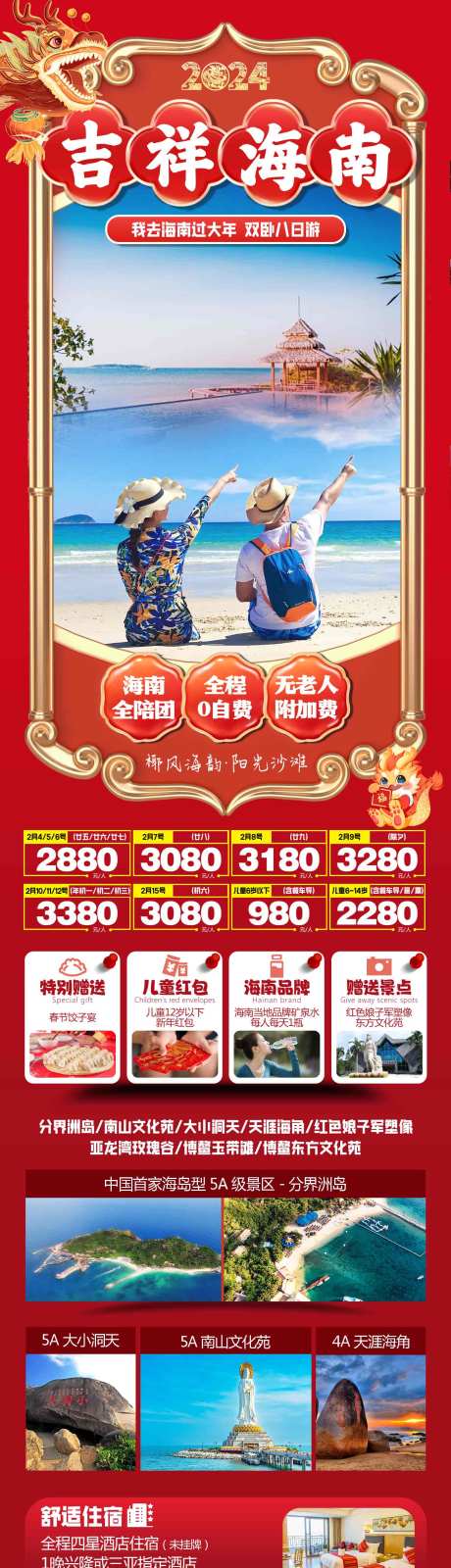 源文件下载【吉祥海南旅游海报】编号：20231222091302415