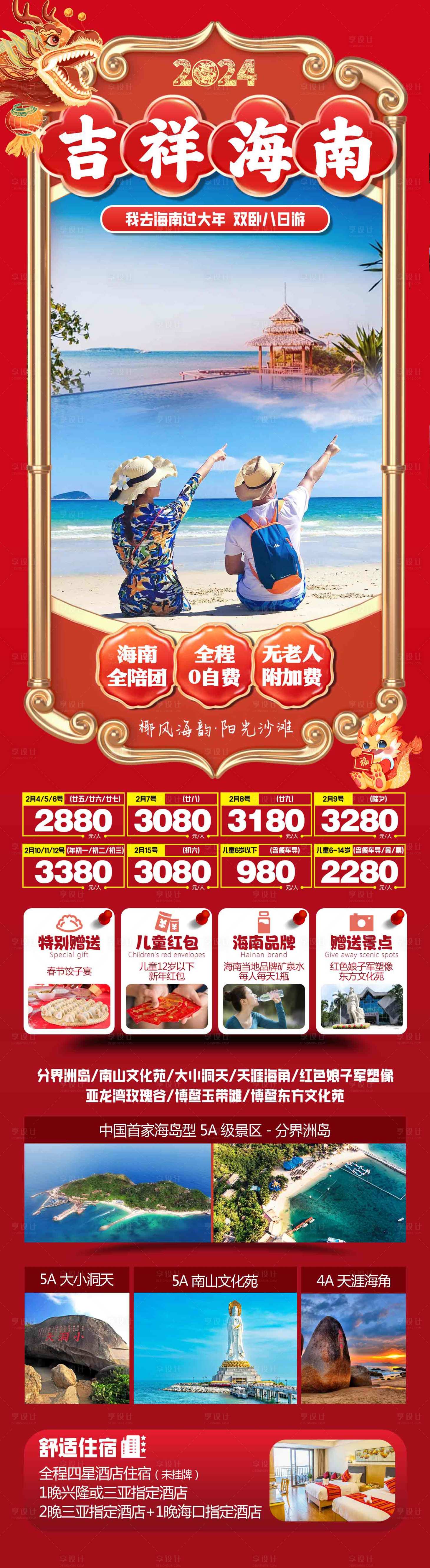 源文件下载【吉祥海南旅游海报】编号：20231222091302415