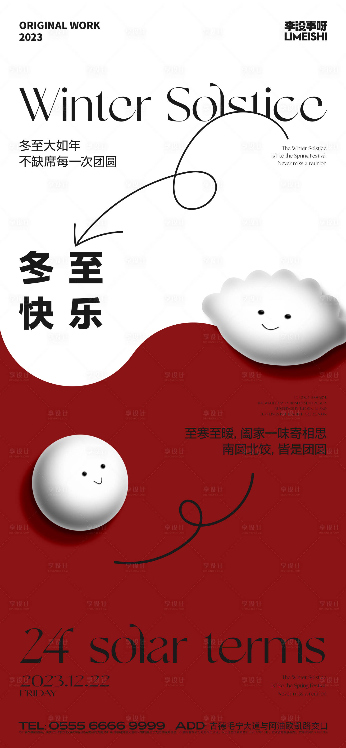 源文件下载【享设计】搜索编号：69630020750941142【冬至海报】