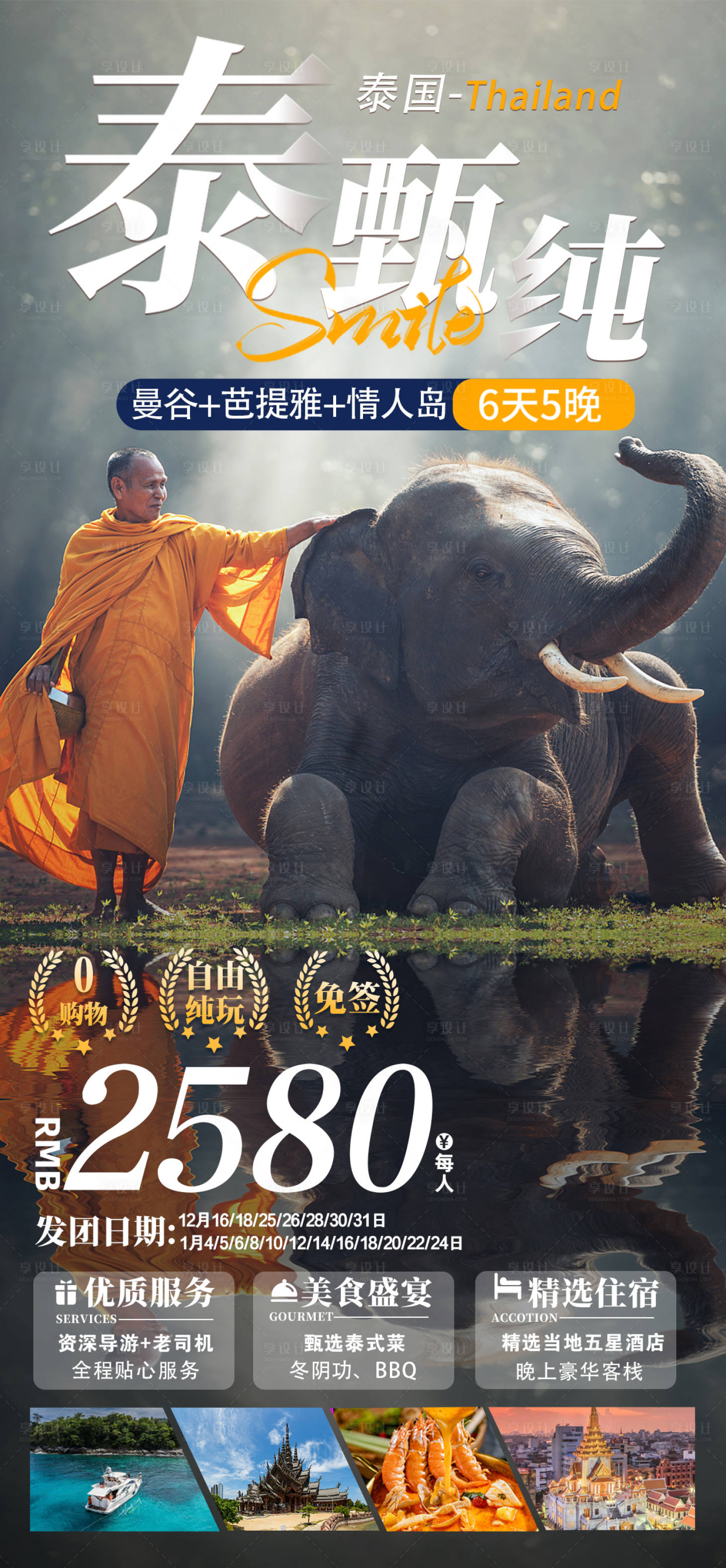 源文件下载【泰国旅游度假广告海报】编号：29960021031396865