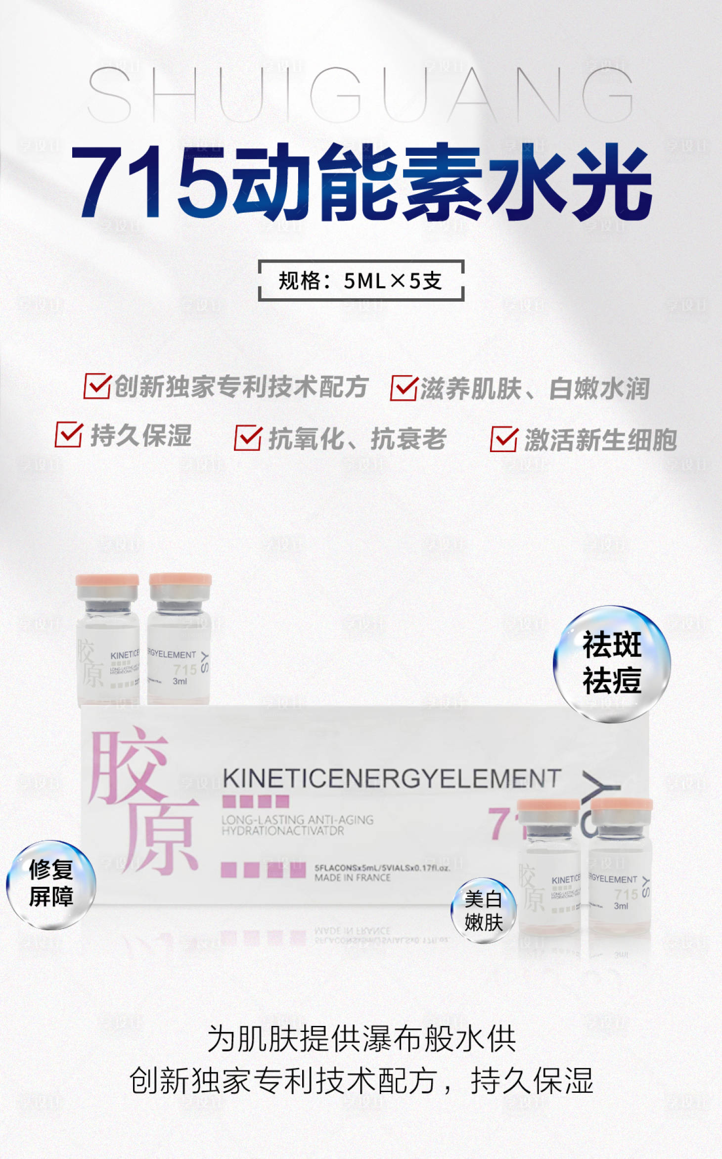 源文件下載【享設計】搜索編號：49820021171238690【715動能素水光產品海報】