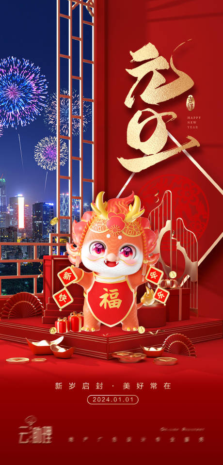 源文件下载【2024龙年元旦跨年海报】编号：40730021033844356