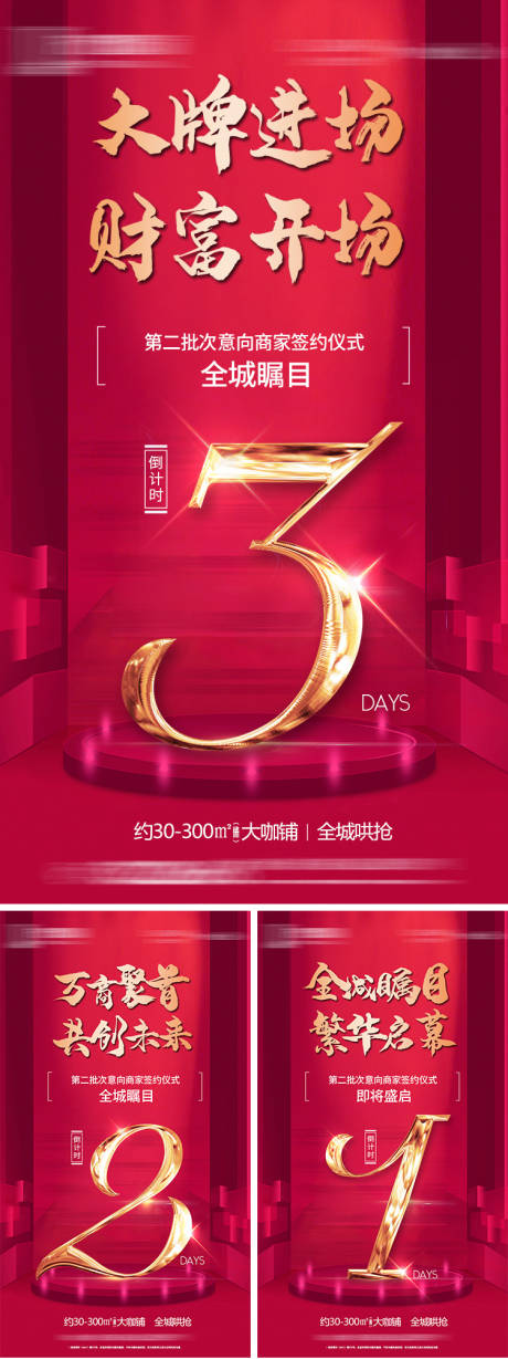 源文件下载【地产商铺倒计时海报】编号：86400020827166329