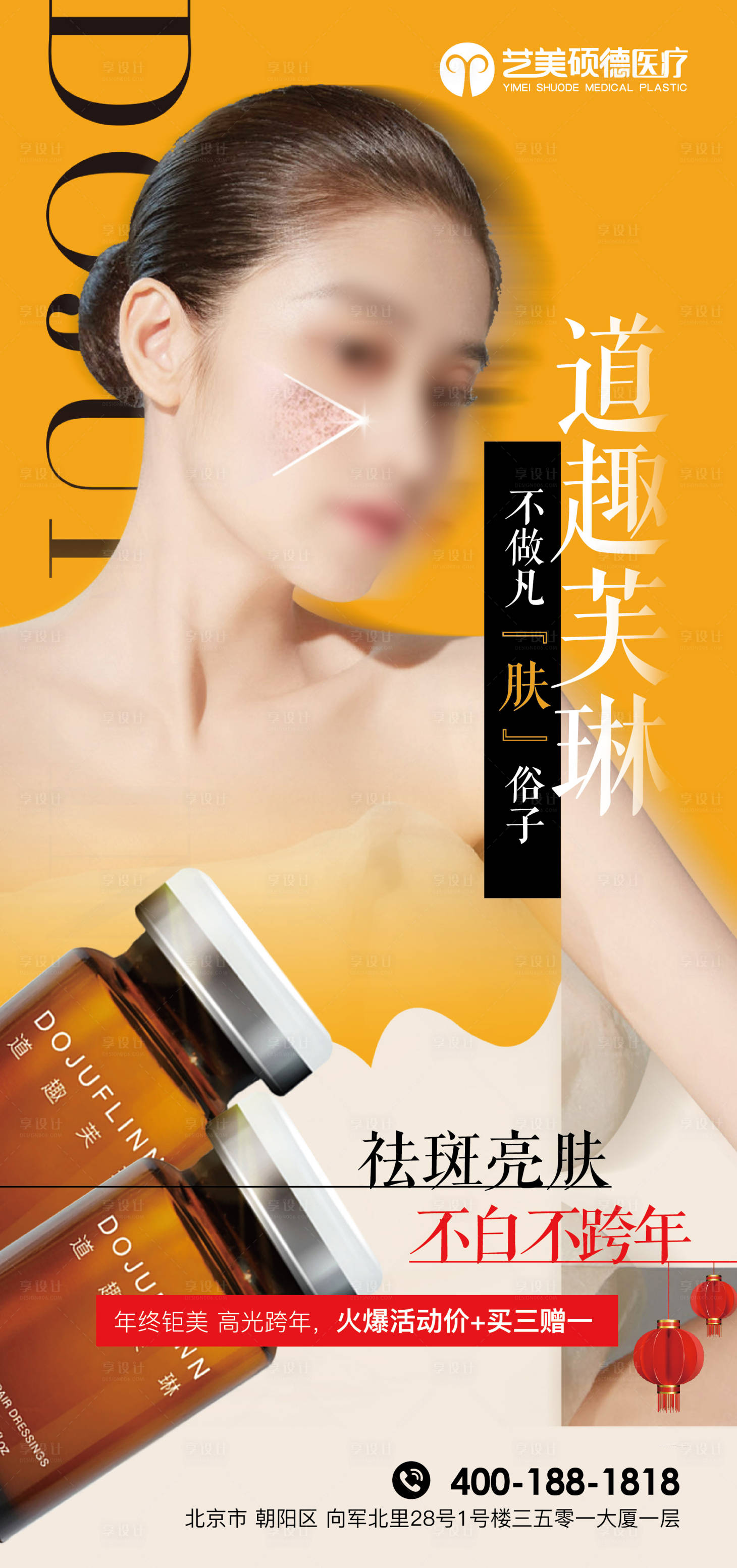 源文件下載【享設(shè)計】搜索編號：88950020981168006【醫(yī)美道趣芙琳宣傳祛斑海報】
