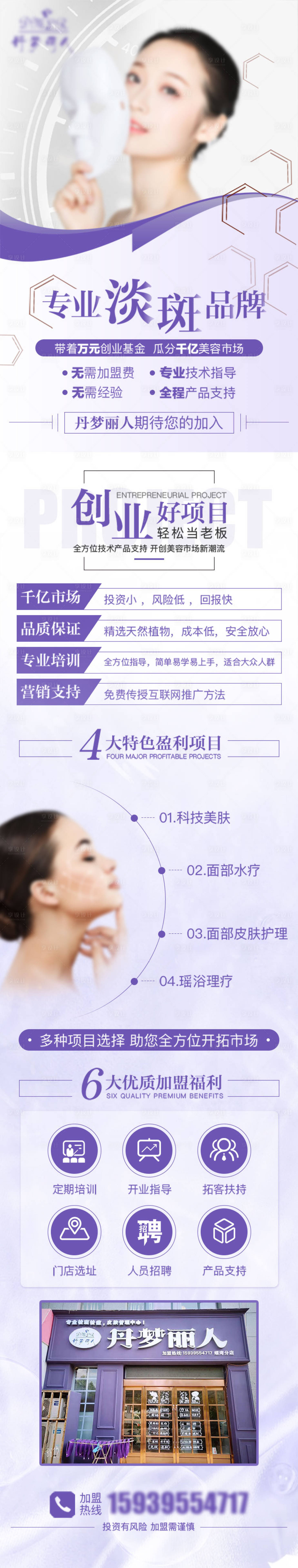源文件下载【美容招商长图】编号：22440021106182139