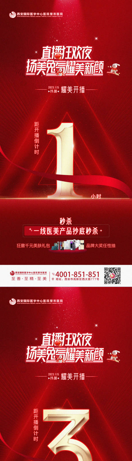 源文件下载【医美直播倒计时海报】编号：80560021071698360