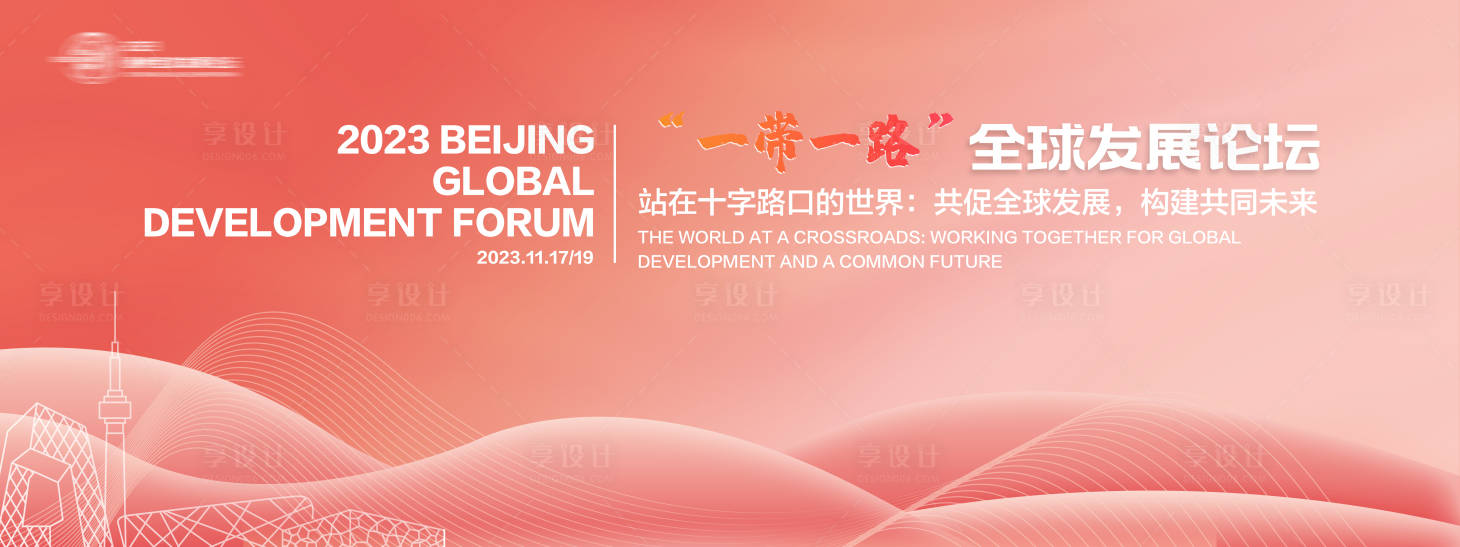 源文件下载【一带一路会议背景板】编号：64710021093174943
