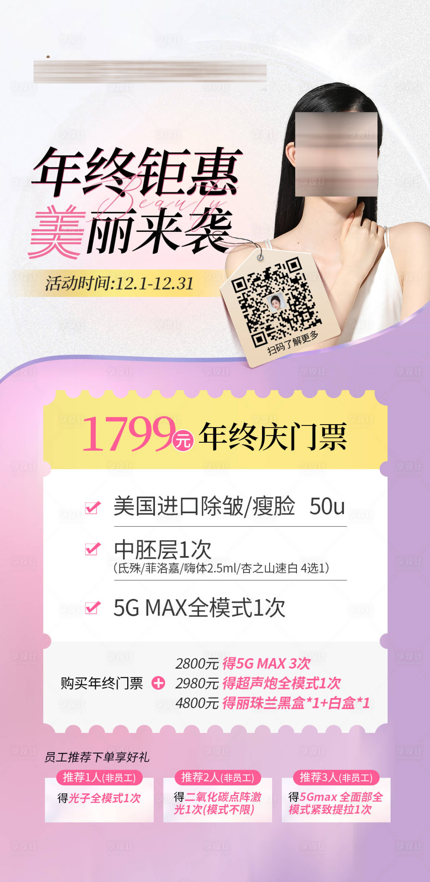 源文件下载【年终大促医美海报】编号：81250020734551780
