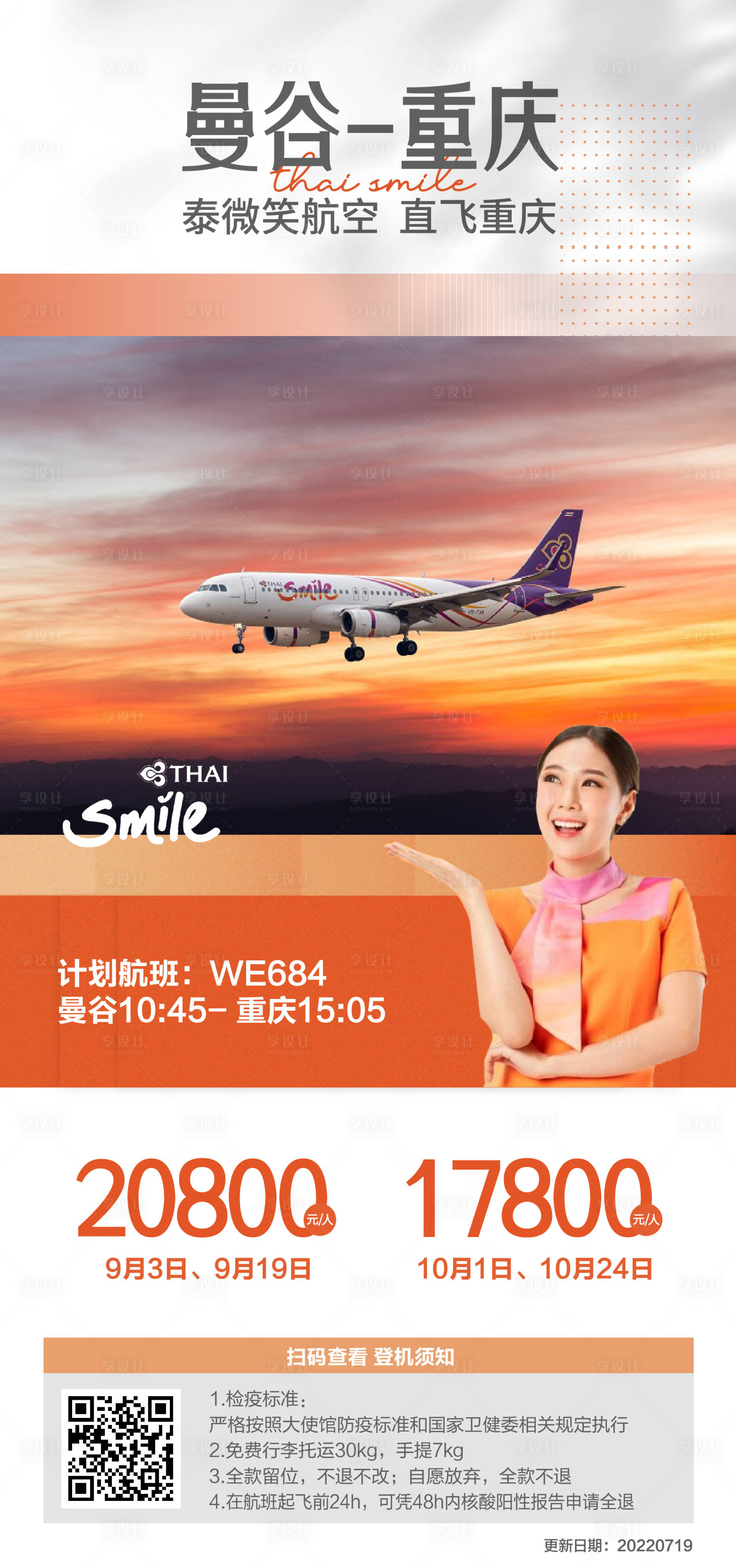 源文件下载【享设计】搜索编号：43840020908561092【飞机广告海报】