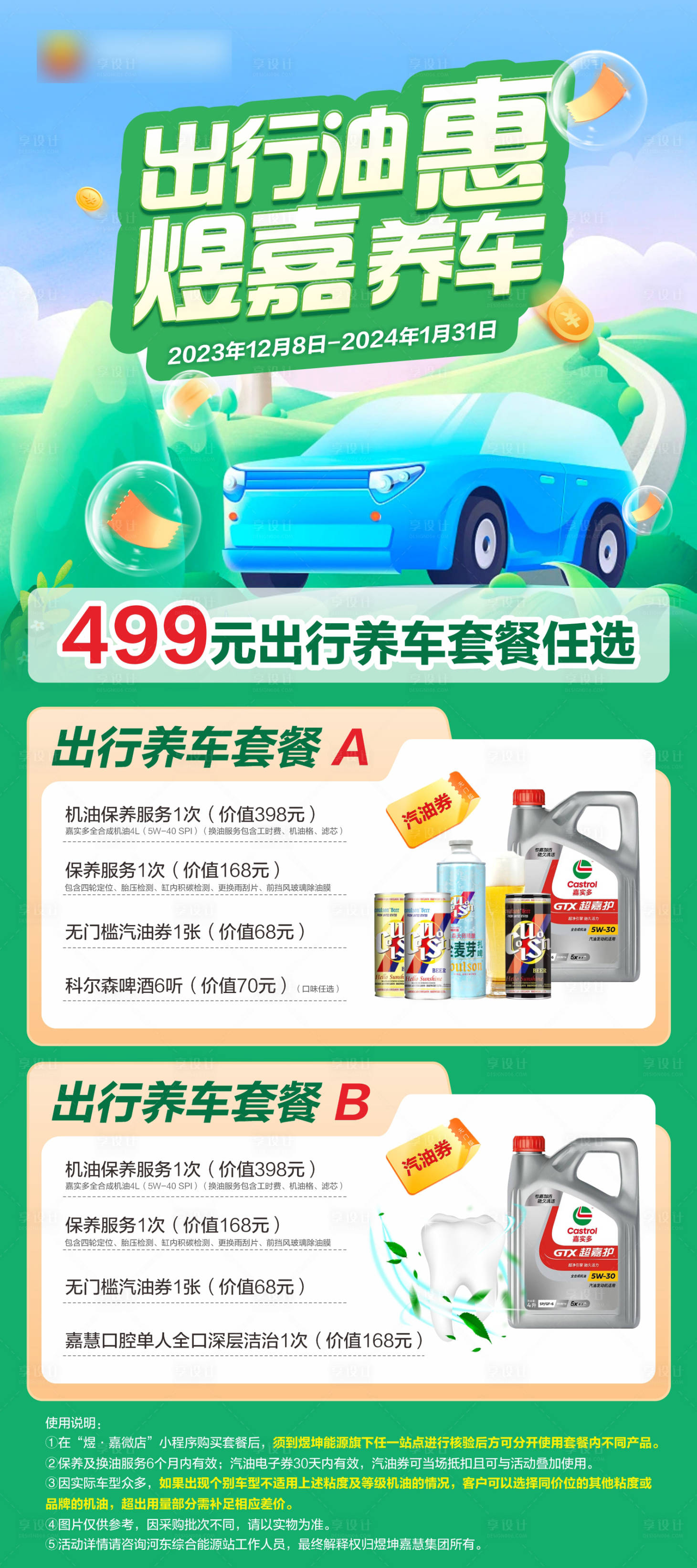 源文件下载【享设计】搜索编号：66100021023182035【出行油惠】
