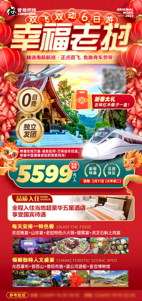 源文件下载【春节老挝旅游海报】编号：93340021202598409