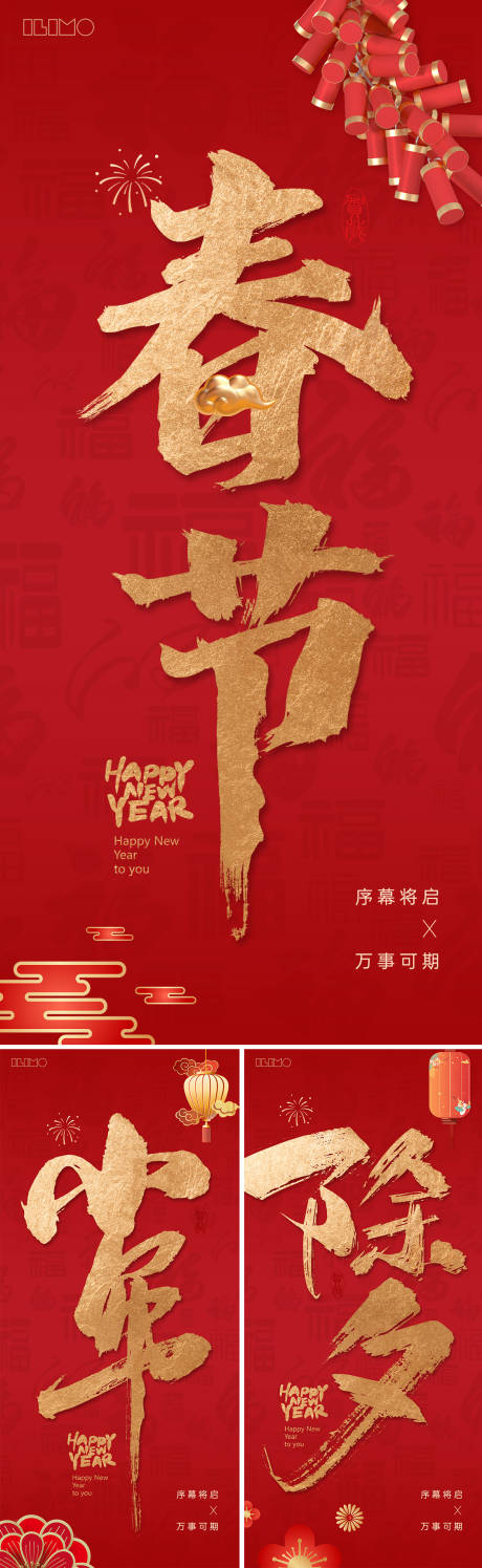 源文件下载【新年除夕小年春节系列海报】编号：20231227163138454