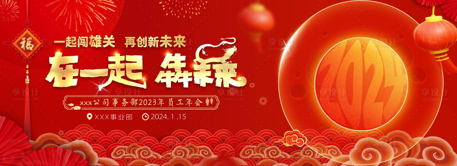 源文件下載【享設計】搜索編號：58990020978212777【龍年新年年會晚宴背景板】