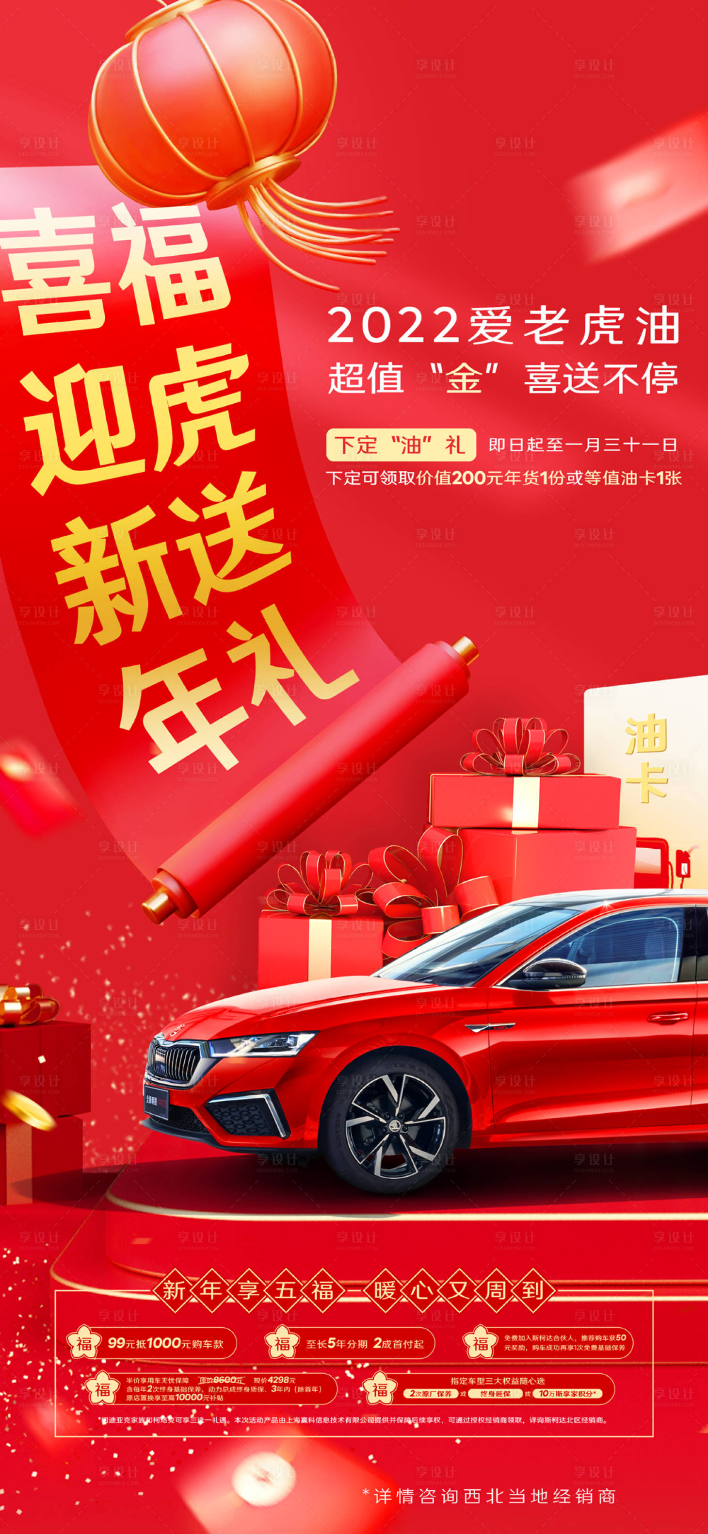 源文件下载【享设计】搜索编号：78310020863134928【新年汽车五福红金海报】