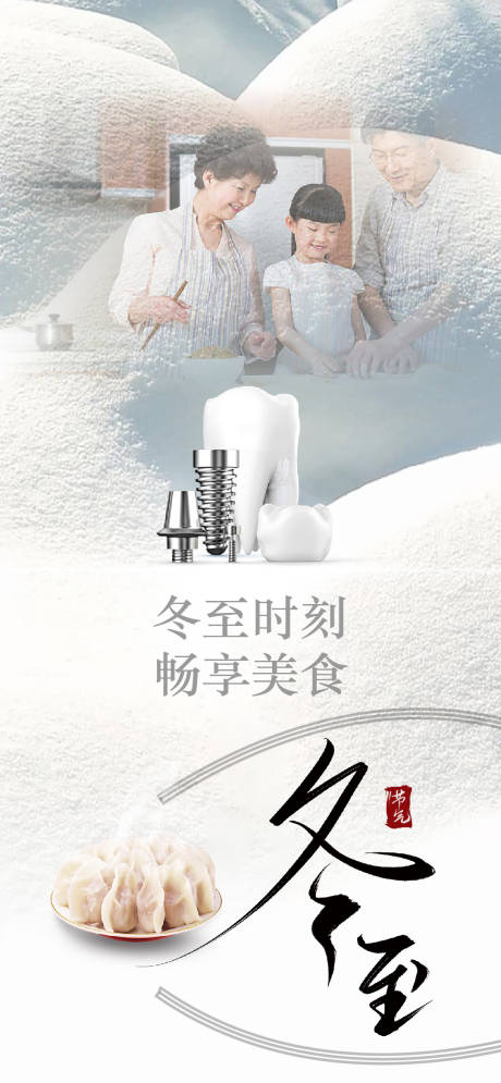 源文件下载【享设计】搜索编号：92830021041514671【冬至口腔海报】