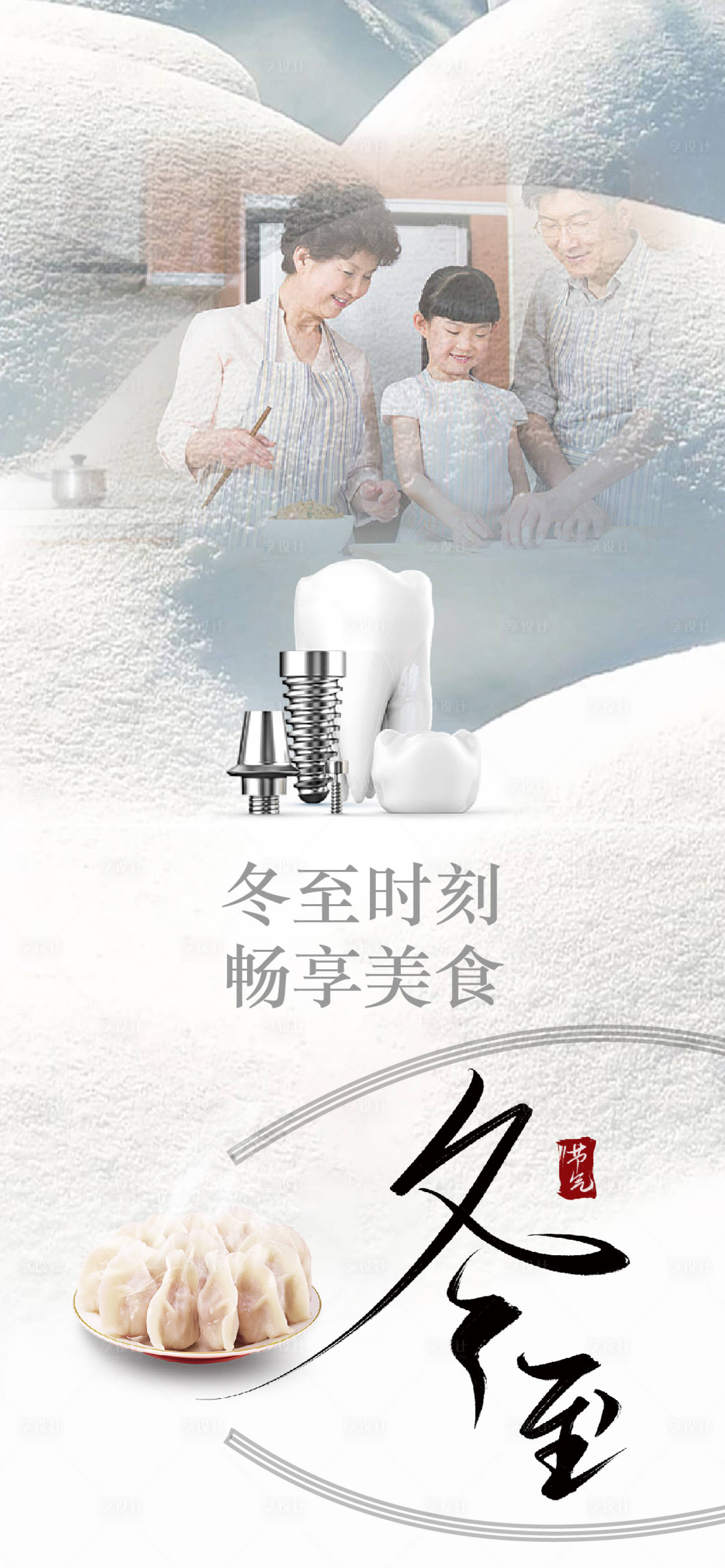源文件下载【享设计】搜索编号：92830021041514671【冬至口腔海报】
