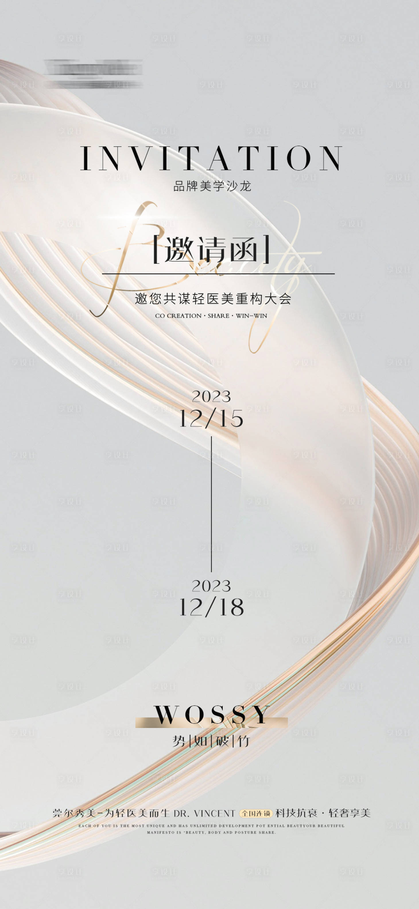 源文件下载【享设计】搜索编号：80940020902257810【医美整形邀请函海报】