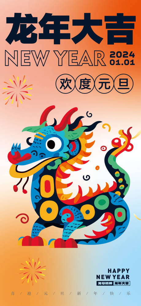 源文件下载【元旦海报】编号：91280021150893716