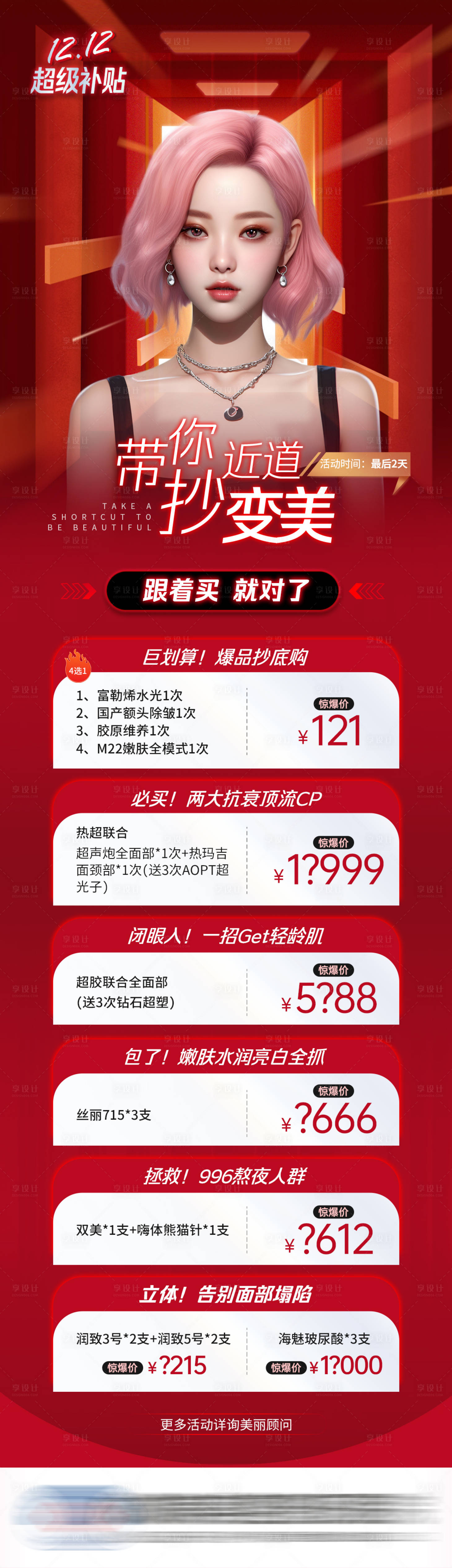 源文件下載【醫美雙十二項目海報】編號：76720020869616221