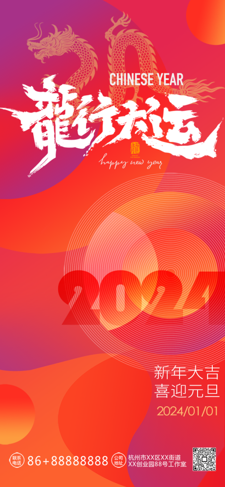 2024龙年大吉新年元旦海报