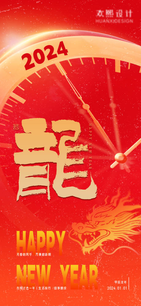源文件下載【2024元旦新年快樂節日海報】編號：26010021212571986