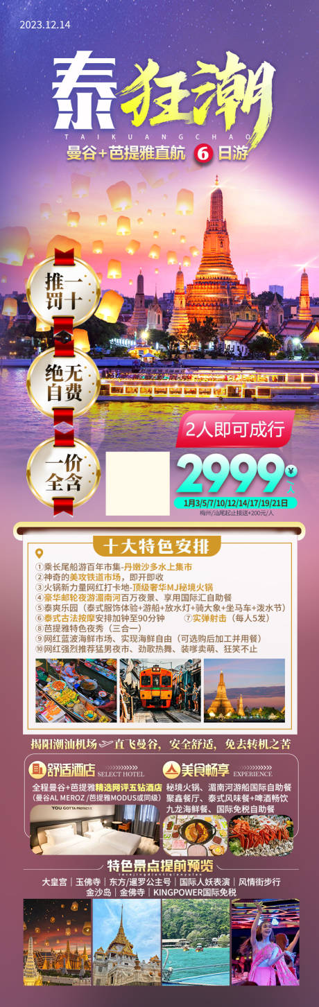 源文件下载【泰国旅游海报】编号：20231215112939417