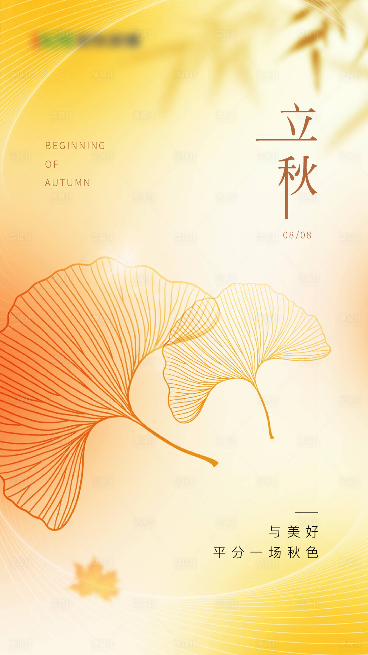 源文件下载【享设计】搜索编号：97950021069593697【立秋节气简约海报】