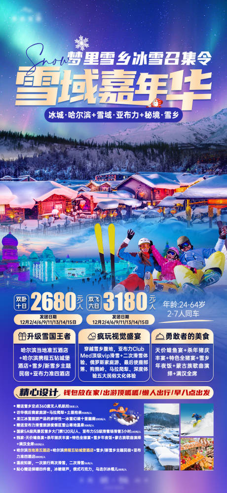 源文件下载【雪域嘉年华海报】编号：20231227112614077