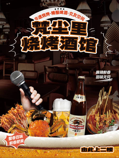 源文件下载【烧烤酒馆海报】编号：58370021257725184