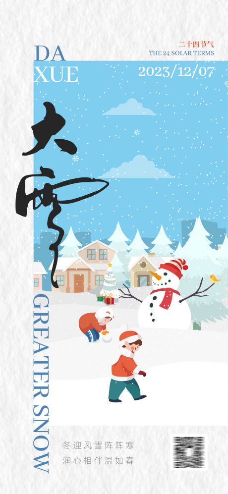 源文件下载【大雪节气海报】编号：38010020768541140