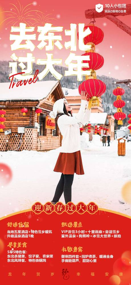 源文件下载【去东北过大年旅游海报】编号：32980020839717454