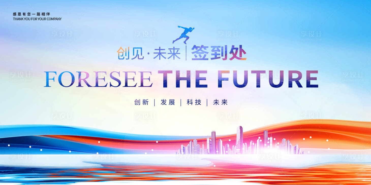 源文件下载【享设计】搜索编号：16640021106978491【科技年会签到处展板】