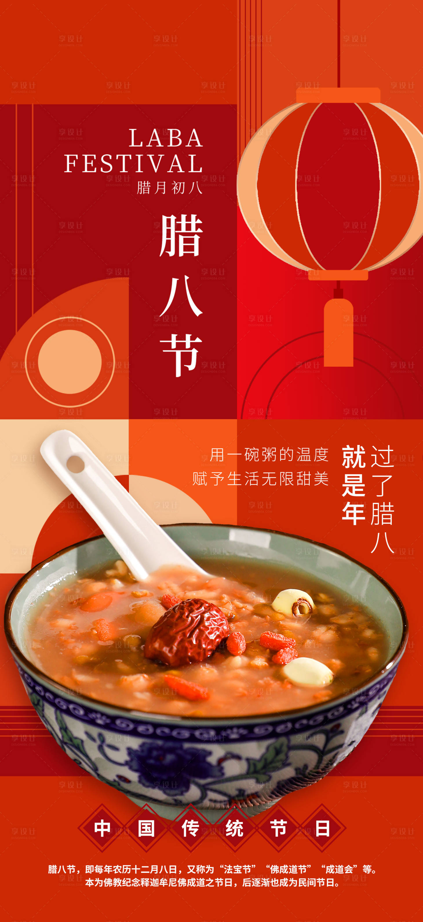源文件下载【享设计】搜索编号：57250021248504212【腊八节海报】