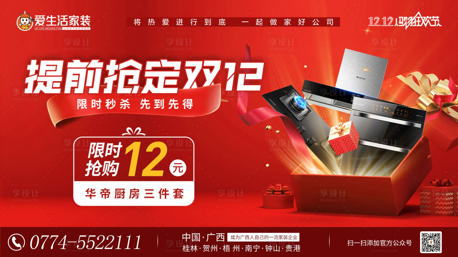 源文件下载【双十二红色装修抢购banner】编号：32580021144975033