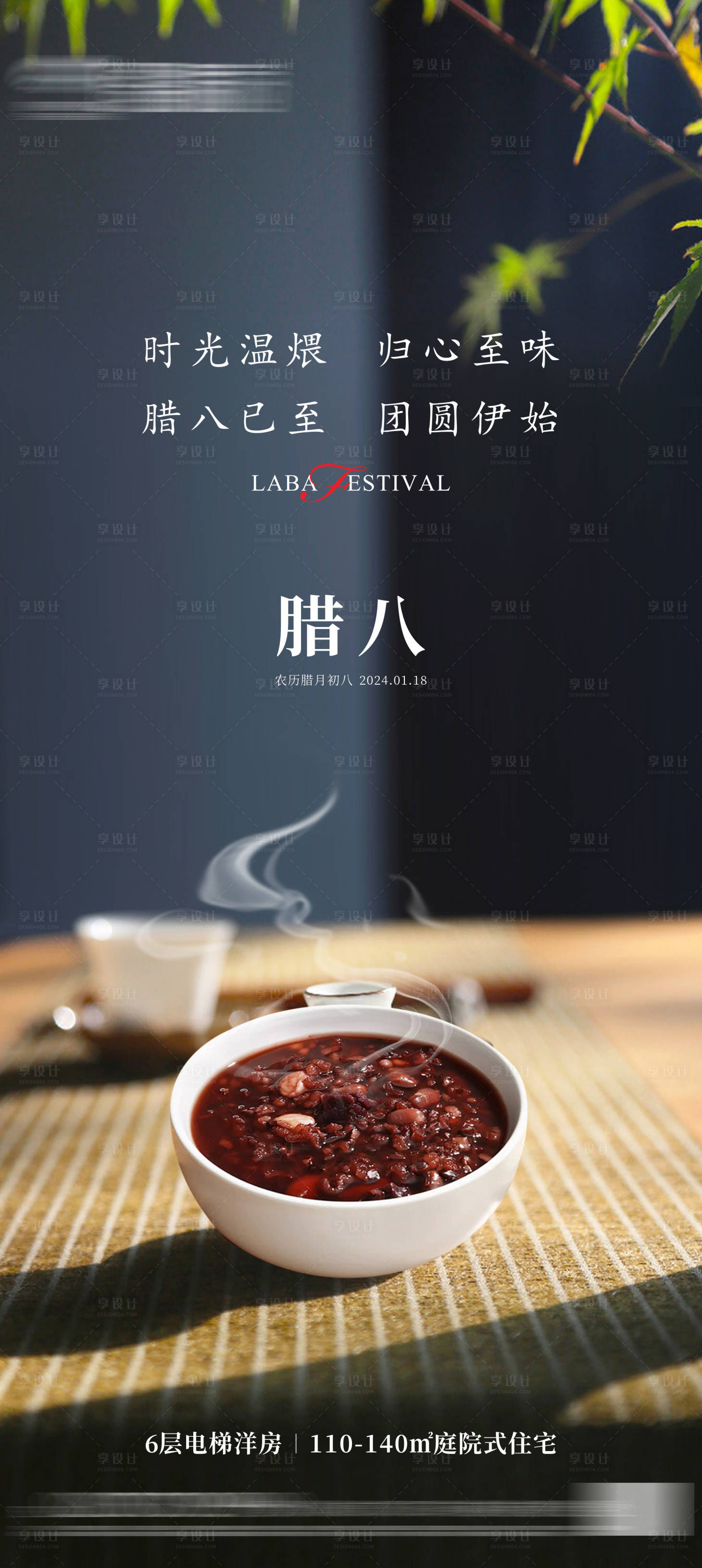 源文件下载【地产腊八节海报】编号：79410021190929050