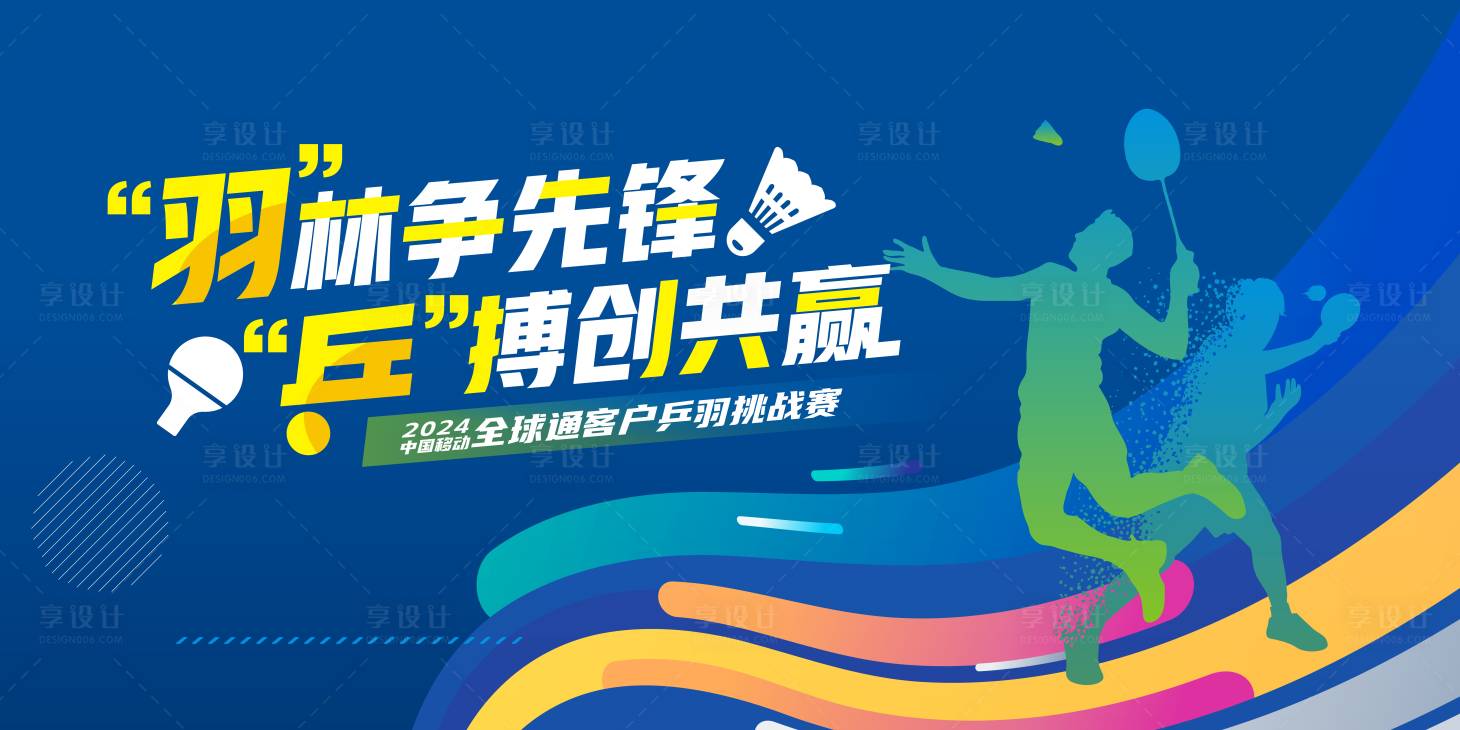 源文件下载【享设计】搜索编号：66670021027869225【乒乓球羽毛球友谊赛背景板】