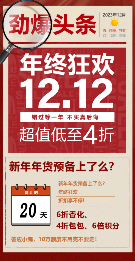 源文件下载【双十二促销海报】编号：52430021021733689