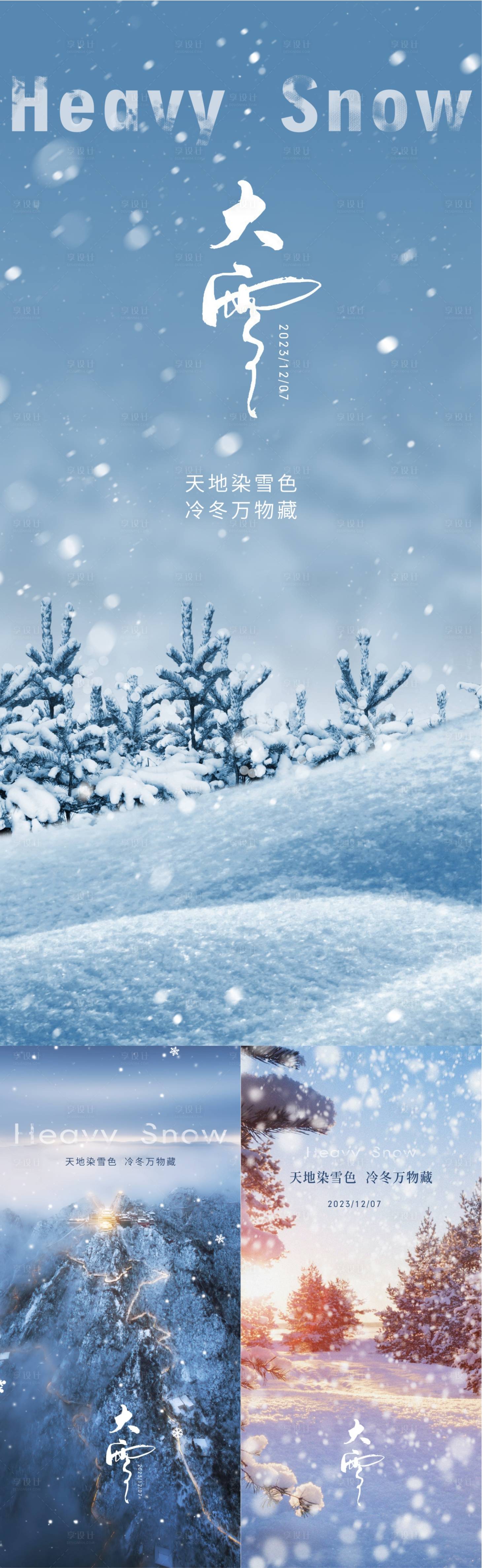 源文件下载【享设计】搜索编号：37050020753656761【大雪小寒冬至插画节气海报】