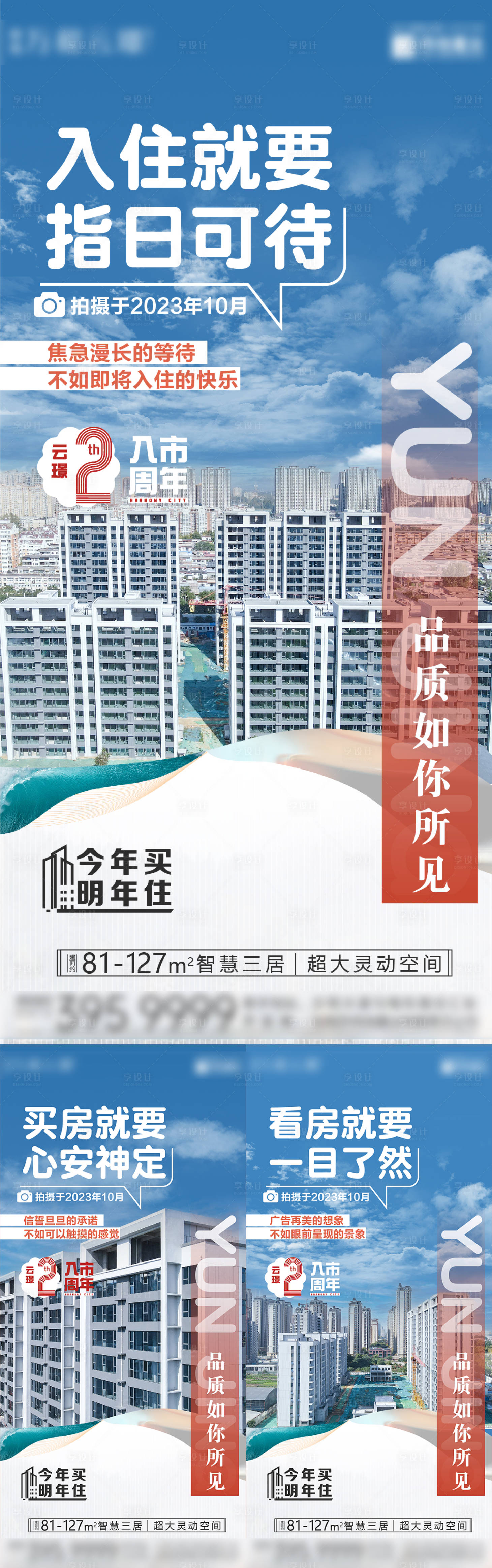 源文件下载【享设计】搜索编号：26600021072484572【准现房系列海报】