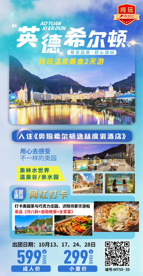 源文件下载【享设计】搜索编号：14010020977852181【奥园希尔顿2天旅游海报】