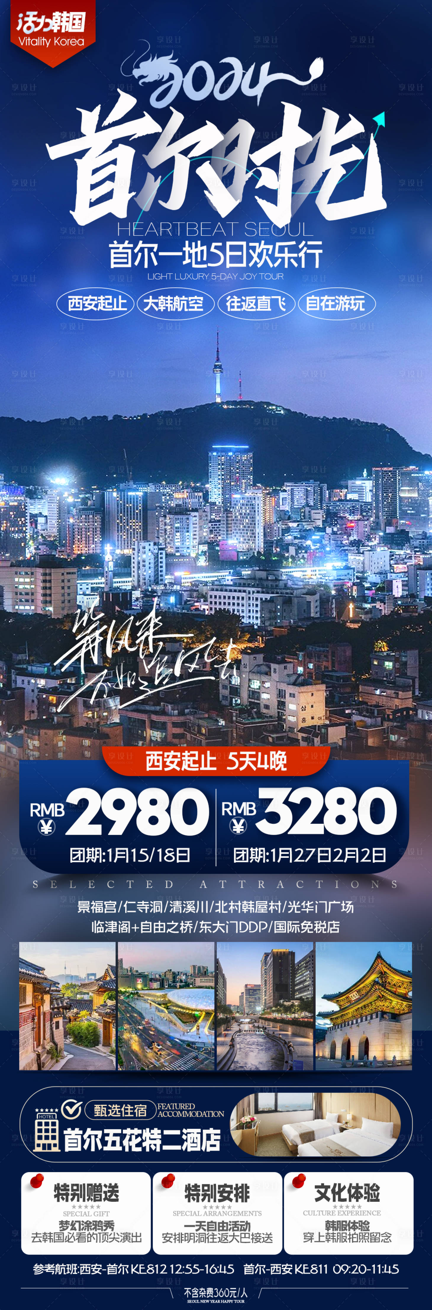源文件下載【享設計】搜索編號：36940021187147032【韓國首爾半自助旅游海報】