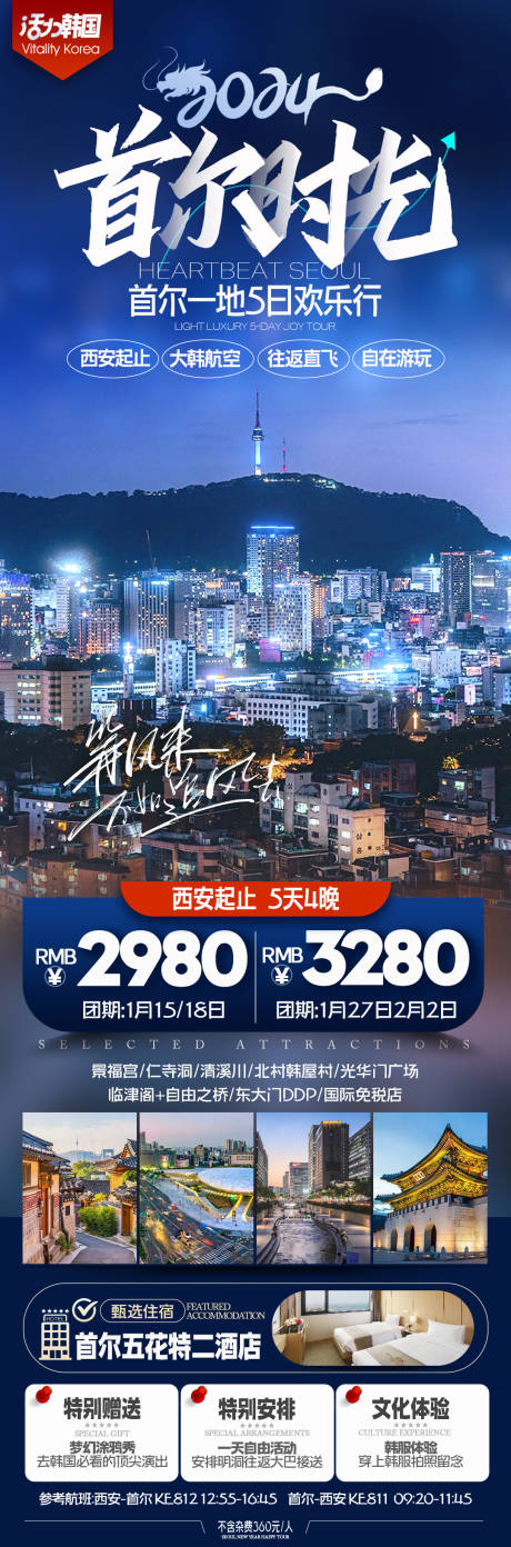 编号：20231227102645900【享设计】源文件下载-韩国首尔半自助旅游海报