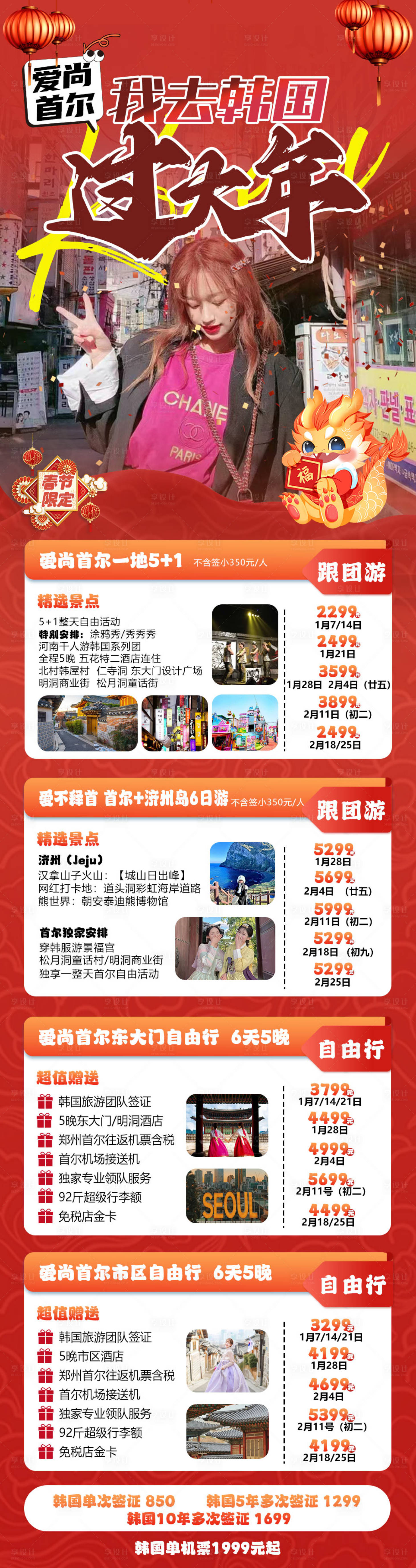 源文件下載【韓國(guó)過(guò)年春節(jié)旅游海報(bào)】編號(hào)：18600021033024735