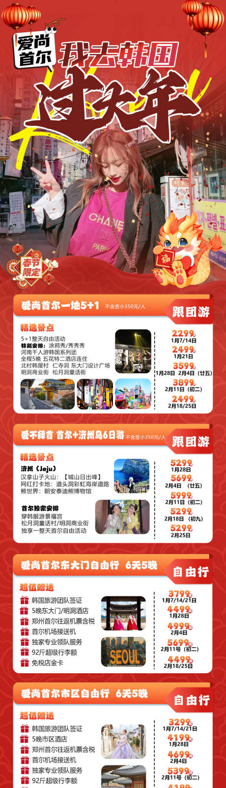 编号：20231218221248567【享设计】源文件下载-韩国过年春节旅游海报