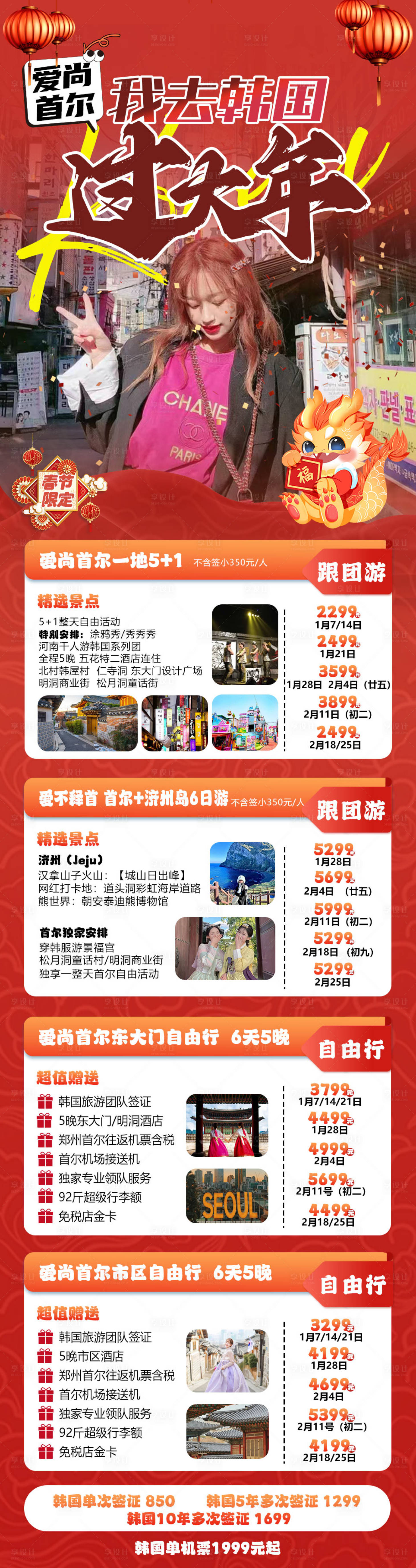 编号：20231218221248567【享设计】源文件下载-韩国过年春节旅游海报