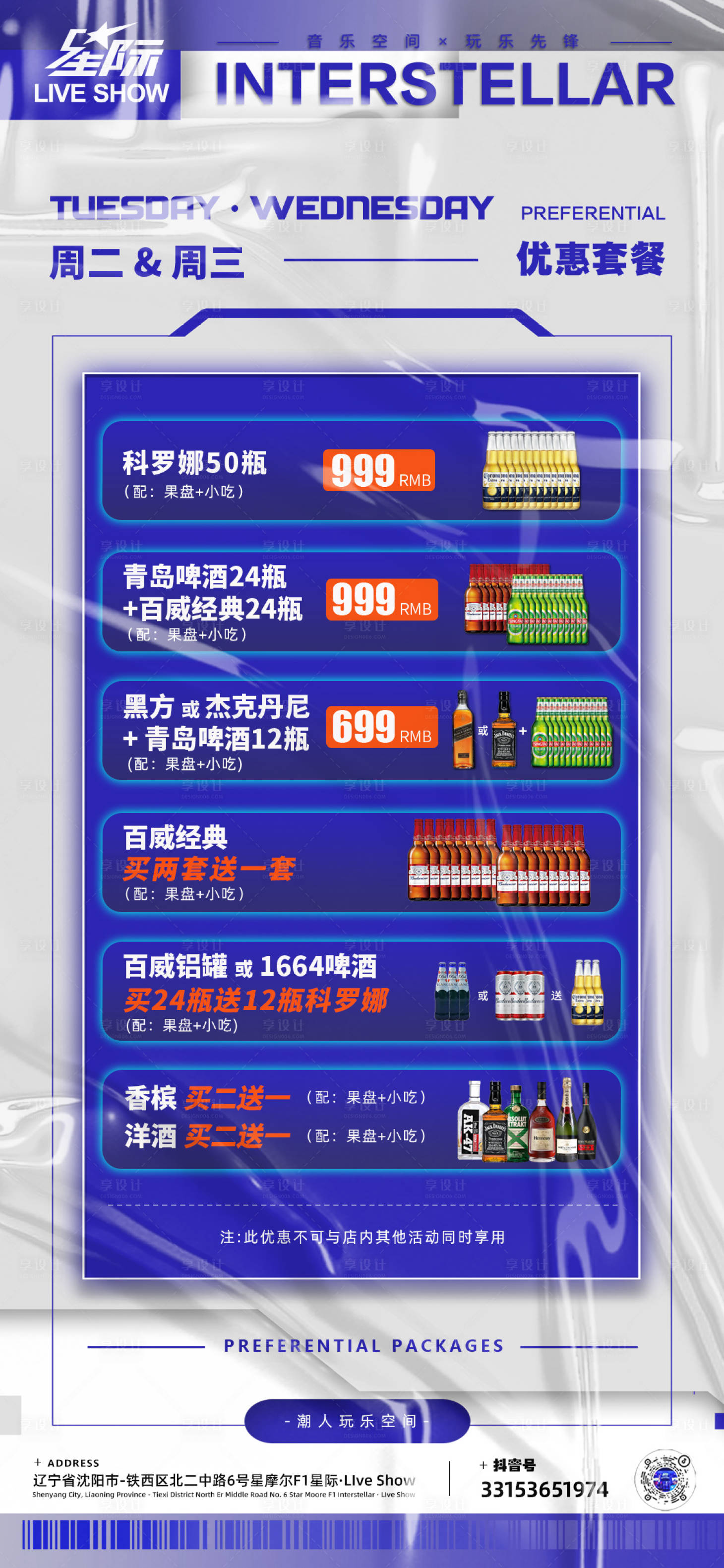 源文件下载【酒水套餐活动海报】编号：61210020780896956