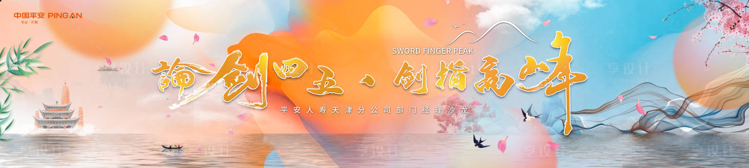 源文件下载【享设计】搜索编号：45710021026578900【山水主视觉】