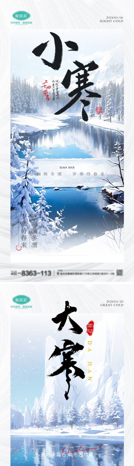 源文件下载【大寒小寒节气海报】编号：30540021169292067