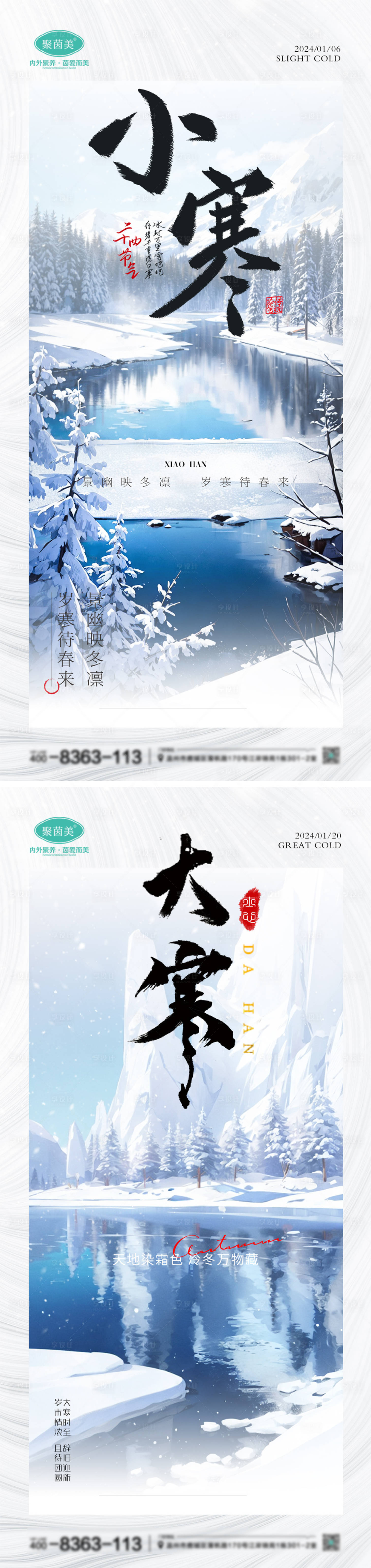 源文件下载【享设计】搜索编号：30540021169292067【大寒小寒节气海报】