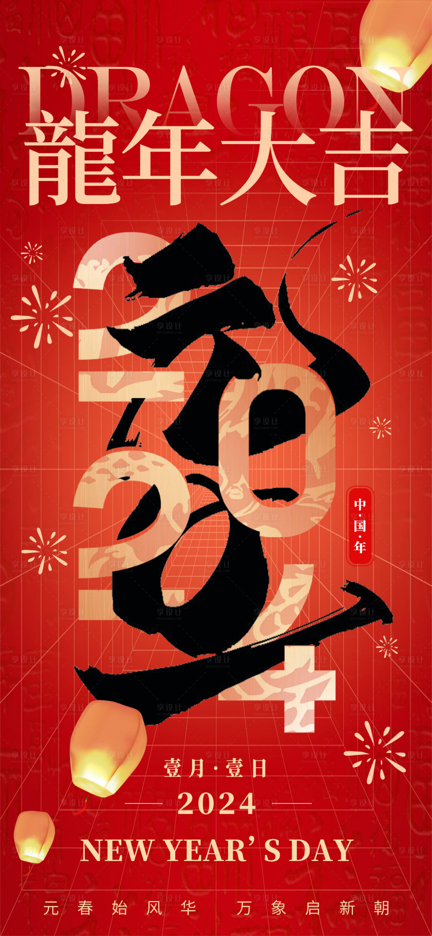 源文件下載【享設計】搜索編號：13170021246064626【2024年龍年海報】